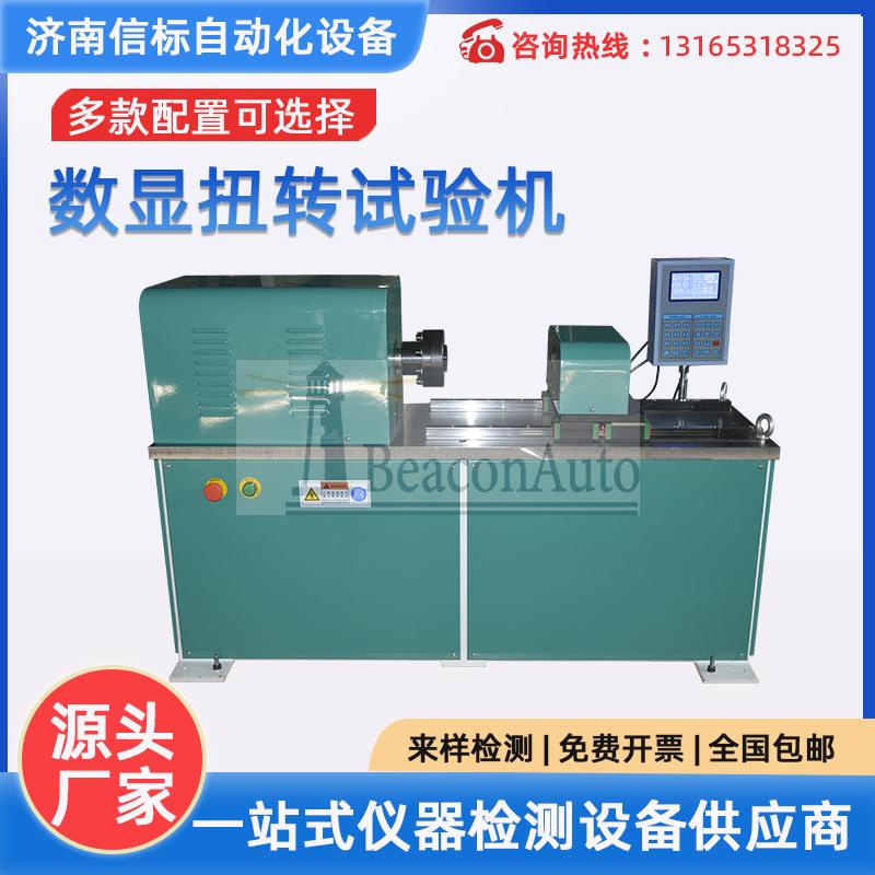 數(shù)顯全自動金屬線材扭轉(zhuǎn)試驗(yàn)機(jī)